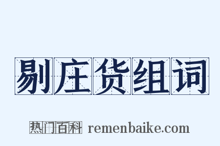 剔庄货组词是什么意思的图片